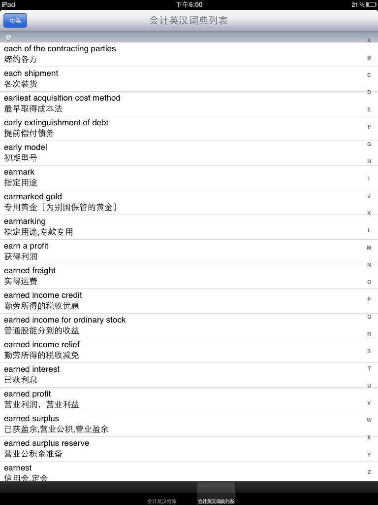 会计专业英汉词典 screenshot 3
