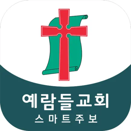 예람들교회 스마트주보 Читы