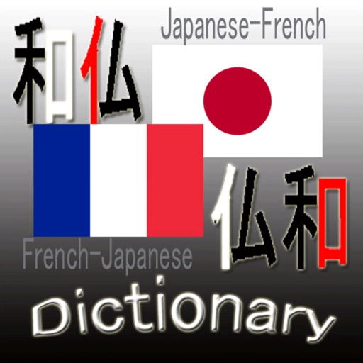 和仏・仏和辞典(Japanese French Dictionary)