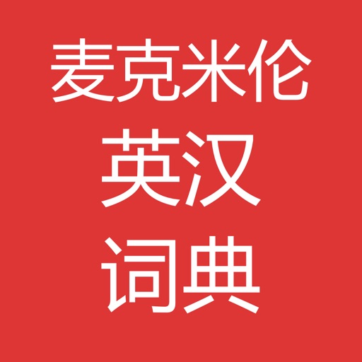 麦克米伦高级英英英汉词典 icon