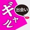 恋人 - 探し - ギャル出会いはチャットで即会いできる出会い系ID交換アプリ