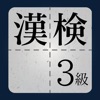 漢検3級に出てくる漢字 - 検定試験トレーニングアプリ