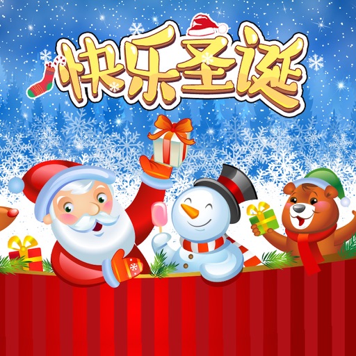快乐圣诞—宝宝最爱玩的益智游戏 icon