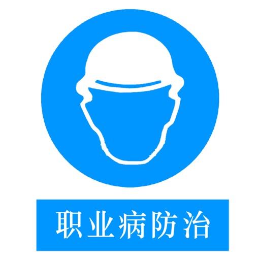 职业病防治 icon