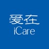 爱在iCare