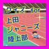 クイズ for 上田ジャニーズ陸上部
