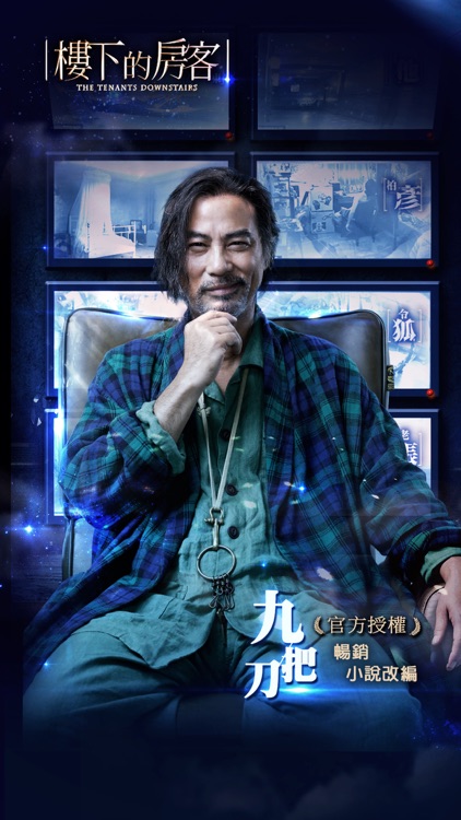 九把刀原著改編-樓下的房客(電影AR遊戲)