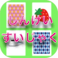 神経衰弱 - 色んなイラストでワクワク