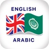 Arabic English Dictionary & Translator - قاموس