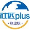 社区plus物业版