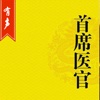 「首席医官」有声小说-银河九天著