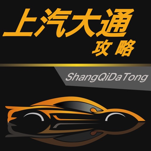 汽车攻略for上汽大通--只为爱车的你！