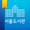 Icon 서울도서관공식앱