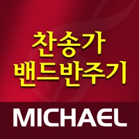 미가엘 찬양 반주기 ( 새찬송가, 통일찬송가 전곡 ) PC 용