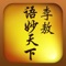 李敖退休前的封刀之作- 『李敖语妙天下』