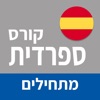 ספרדית ללימוד עצמי (מתחילים)