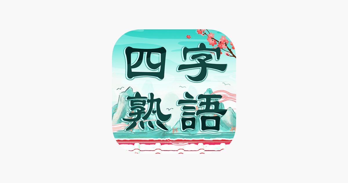 四字熟語クロス 単語漢字消し 暇つぶしゲーム On The App Store