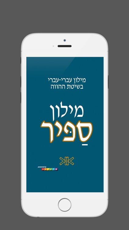 ספיר - מילון עברי | SAPIR Hebrew Dictionary screenshot-0