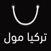 Torkey Mall -  تركيا مول