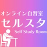 Get オンライン学習自習室「セルスタ」 for iOS, iPhone, iPad Aso Report