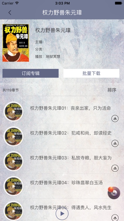 「权力野兽 朱元璋」 有声小说 - 张笑天著