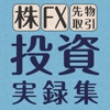 投資実録集〜株・ＦＸ・先物取引体験談