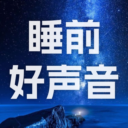 睡前好声音 - 白噪音，睡前故事陪你入眠