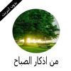 من اذكار الصباح