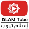 اسلام تيوب  Islam Tube