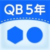 QB説明　５年　正多角形と円