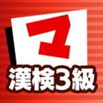 漢検3級 マナビモdeクイズ！