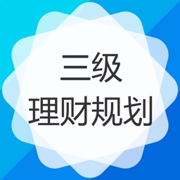 助理理财规划师-三级理财规划师保过题库