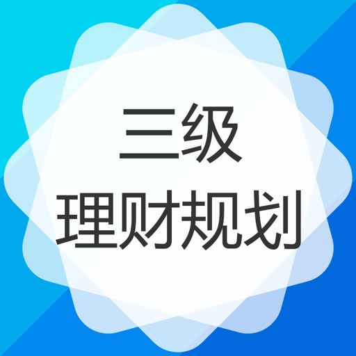 助理理财规划师-三级理财规划师保过题库