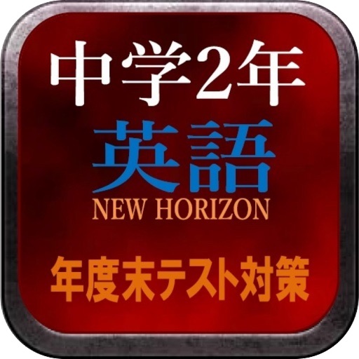 中学2年英語学年末テスト対策new Horizon 教科書編 Iphone Ipad Game Reviews Appspy Com