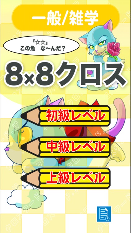 [雑学] 8マス×8マス 上級クロスワード 有料簡単パズル