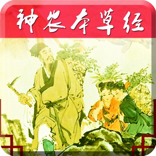 《神农本草经》全集-有声典籍，文白对照 icon