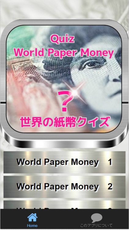 世界の紙幣クイズ　World Paper Money Quiz