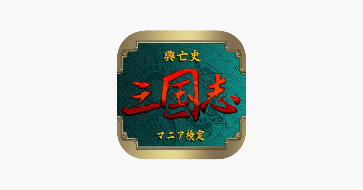 クイズ 三国志 興亡史全0問 On The App Store