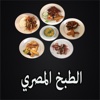 الطبخ المصري