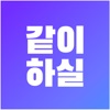 같이하실