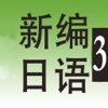 【新】日語口語教程[第三冊]-快速學會日語