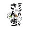 「むつざわさん歩」は毎日の歩数計測や町内の健康に関するイベントなどに参加することで、あなたの健康をサポートするアプリです。