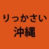 りっかさい沖縄