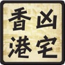 Get 香港凶宅資料庫 for iOS, iPhone, iPad Aso Report