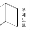 무제노트 - 나만의 일기 메모 글쓰기