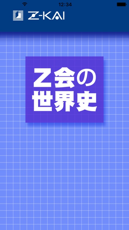 Z会の世界史