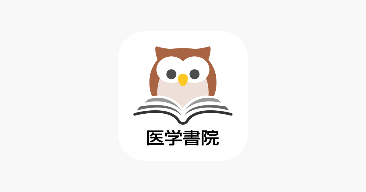 医学書院など 1〜-