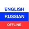 English to Russian & Russian to English offline translator & dictionary app with ability to search related sentences & expressions
