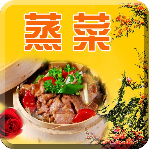 蒸菜菜谱大全-健康四季烹饪食谱详细视频教程 icon