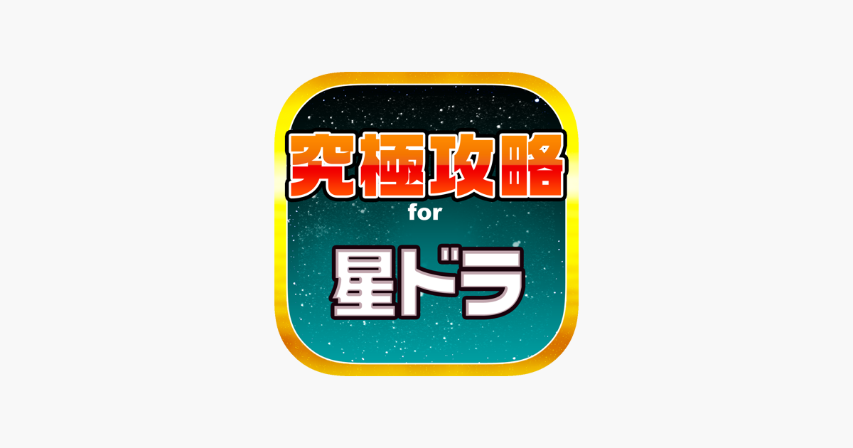 星ドラ究極攻略 For 星のドラゴンクエスト On The App Store